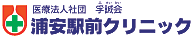 千葉県浦安市|浦安駅前クリニック|内科・人工透析